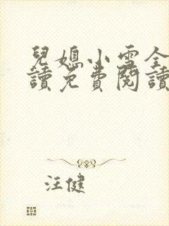 儿媳小雪全文阅读免费阅读