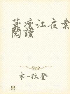 萧凛江夜棠免费阅读
