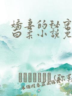 娇妻的秘密肖军白柔小说免费阅读全文