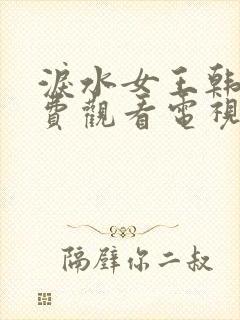 泪水女王韩剧免费观看电视剧全集