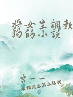 将女生调教为母狗的小说