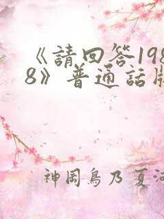《请回答1988》普通话版免费观看