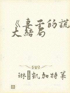 《妻子的谎言》大结局