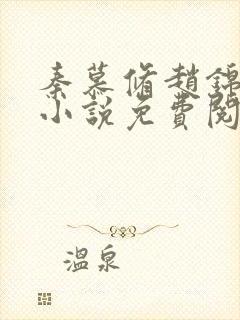 秦慕修赵锦儿的小说免费阅读全文