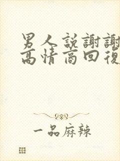 男人说谢谢女人高情商回复