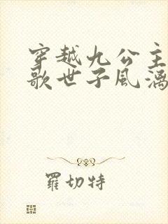 穿越九公主楚倾歌世子风漓夜