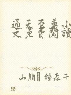 通天至尊小说全文免费阅读