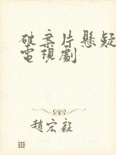 破案片悬疑推理电视剧