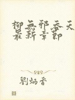 柳无邪吞天神鼎最新章节