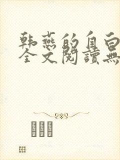 韩燕的自白小说全文阅读无弹窗