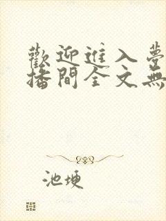 欢迎进入梦魇直播间全文无删减