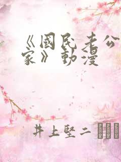 《国民老公带回家》动漫