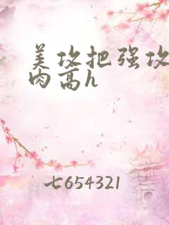 美攻把强攻做哭肉高h