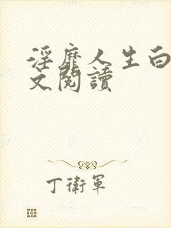 淫靡人生白月全文阅读