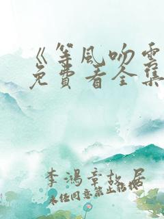 《等风吻云雾》免费看全集