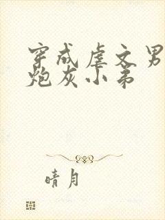 穿成虐文男主的炮灰小弟