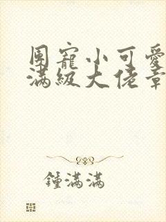 团宠小可爱成了满级大佬章节