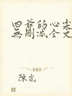 四爷的心尖宠妃无删减全文免费阅读