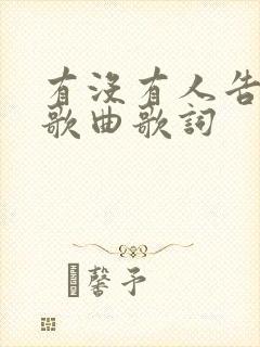 有没有人告诉你歌曲歌词