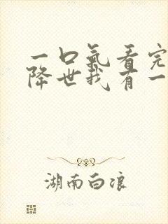 一口气看完邪神降世我有一座大凶狱合集