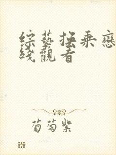 综艺换乘恋爱在线观看