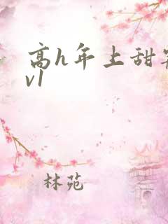 高h年上甜宠1v1