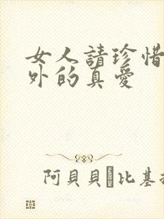 女人请珍惜你婚外的真爱