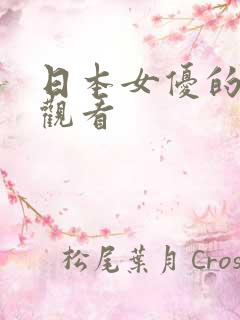 日本女优的在线观看