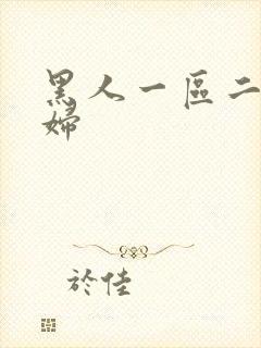 黑人一区二区老妇