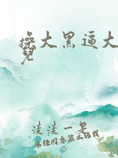 操大黑逼大毛片儿