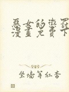 恶女的惩罚游戏漫画免费下拉式