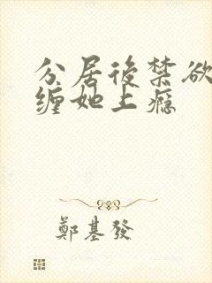 分居后禁欲总裁缠她上瘾