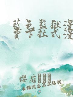 蓝色监狱漫画免费下拉式漫画阅读免费