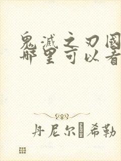 鬼灭之刃国语版哪里可以看