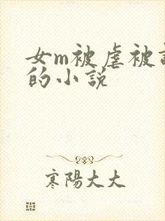 女m被虐被调教的小说