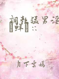 调教猛男淫盘逵鲜π∷