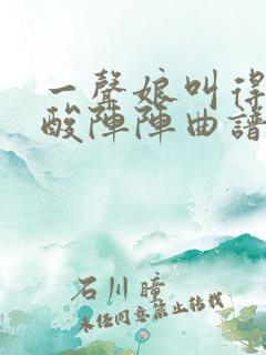 一声娘叫得我心酸阵阵曲谱