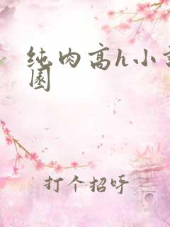 纯肉高h小说校园