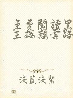 免费阅读黑化男主总想套路我全文