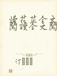 惜花芷全文免费阅读全文阅读110013