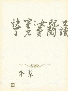 快穿:女配又跪了免费阅读