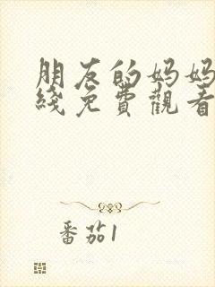 朋友的妈妈6在线免费观看