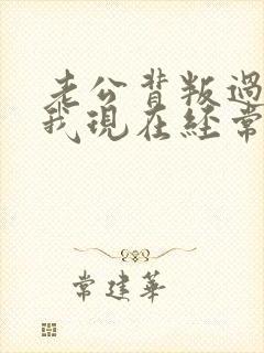 老公背叛过我 我现在经常怀疑他怎么办