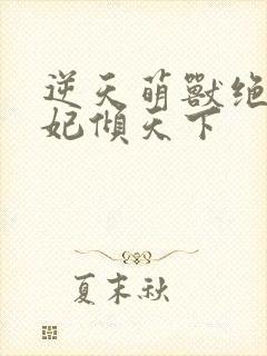 逆天萌兽绝世妖妃倾天下