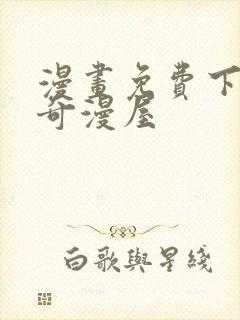 漫画免费下拉式奇漫屋