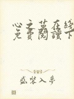 心之茧在线漫画免费阅读下拉式