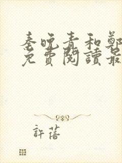 秦晚青和郑雪彤免费阅读最新章节