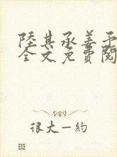 陆其承姜予小说全文免费阅读