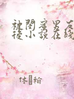 被闺蜜男友错认后小说在线阅读