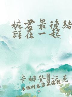 婉君最后结局和谁在一起